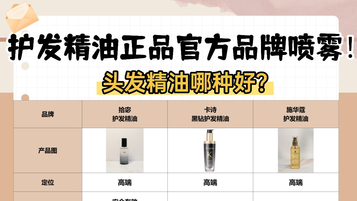 头发精油哪种好？护发精油正品官方品牌喷雾！巅峰测评对比