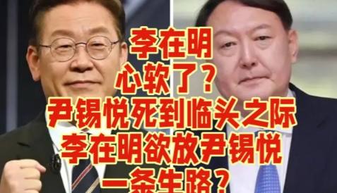 李在明心软了？尹锡悦死到临头之际，李在明欲放尹锡悦一条生路？

7月18日，首尔