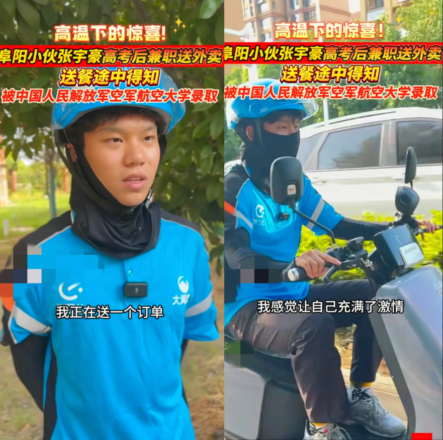 安徽阜阳，一男生高考之后
去兼职送外卖，就在送餐途中
手机弹出班主任的消息：恭喜