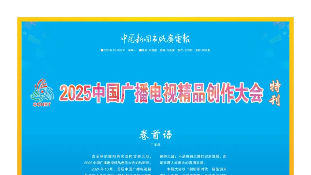 《中国新闻出版广电报》隆重推出2025中国广播电视精品创作大会特刊