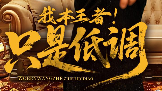 在线短剧《我本王者，只是低调》翟兆星与顾思思的低调人生