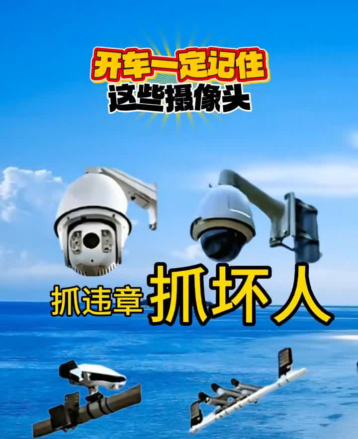 摄像头的作用。
开车一定记住这些摄像头：抓违章、抓坏人、抓闯红灯、抓超速。