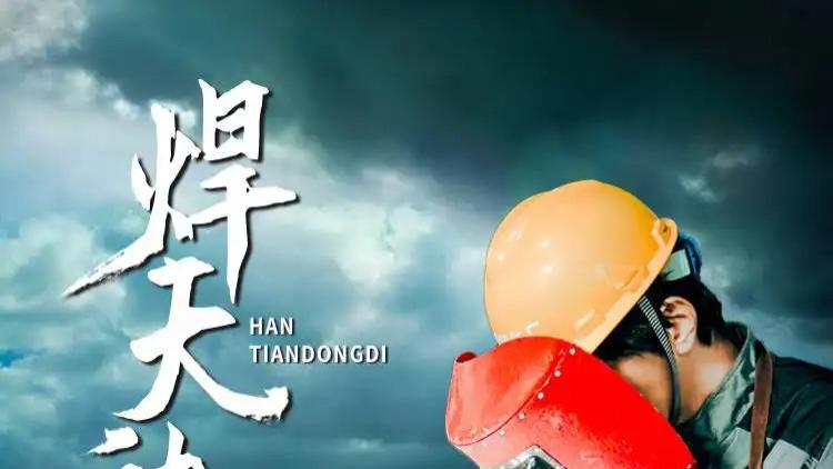 短剧《焊天动地》完整版全 80 集免费看资源，廖芯主演，80 集里怎样演绎焊天动地的精彩情节？