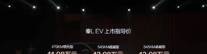 秦l ev卖11.98，估计要凉凉了，电池才470，都2025年了还卖小电池。买