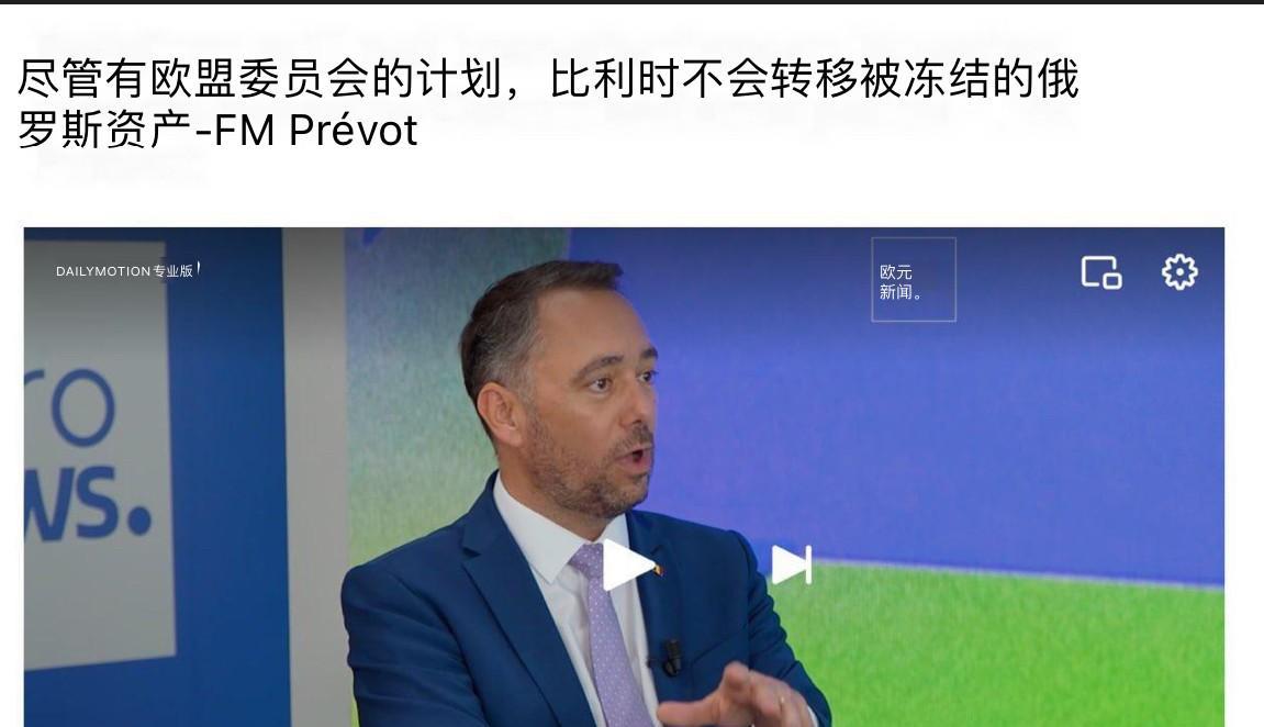 欧洲政客还是有脑袋清醒的，比利时外交大臣马克西姆·普雷沃就是其中一位。
在面对媒
