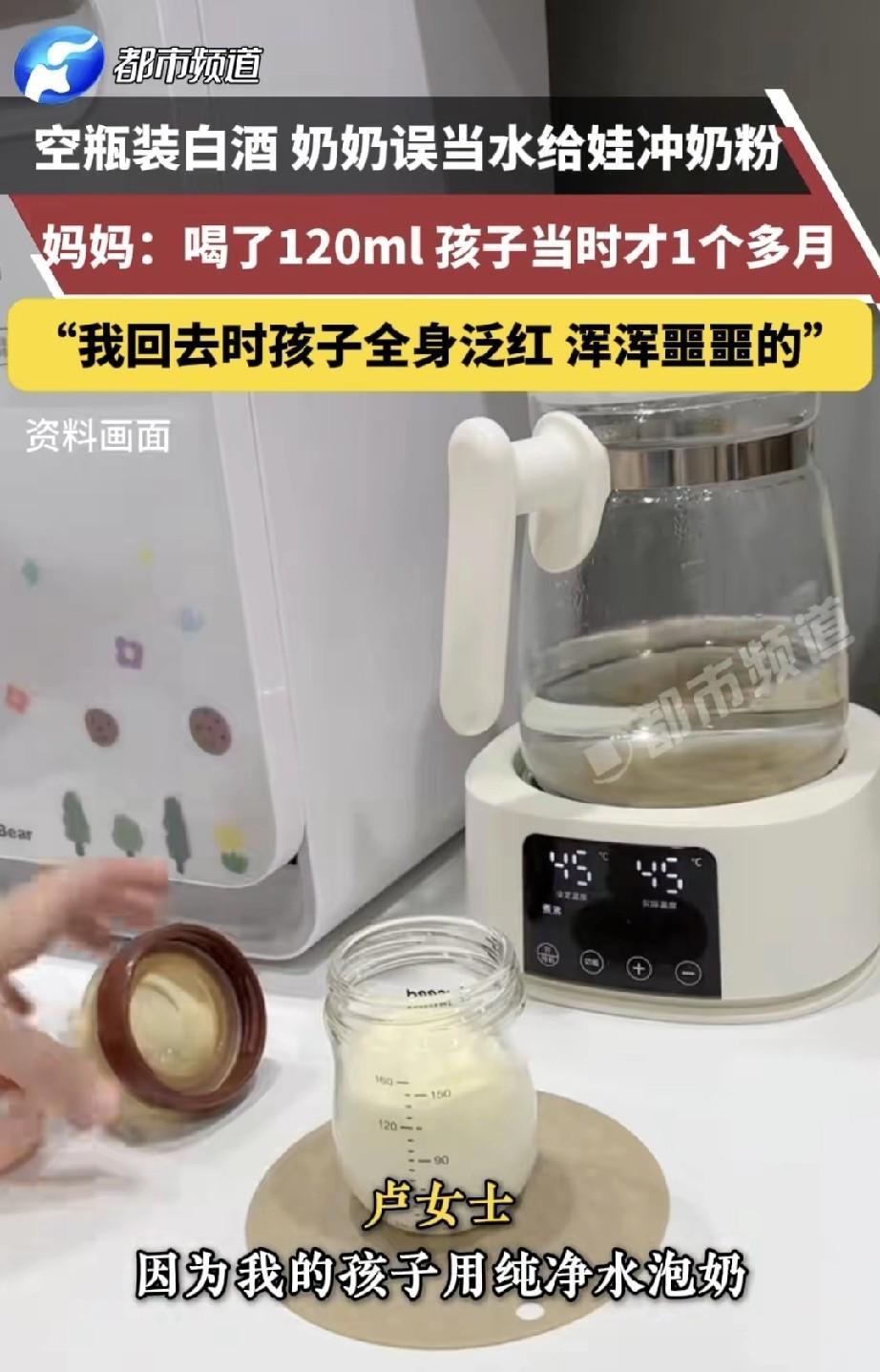 孩子奶奶用白酒当成水给孩子冲奶粉，儿媳妇讲述，自家孩子冲泡奶粉都是用纯净水冲 泡