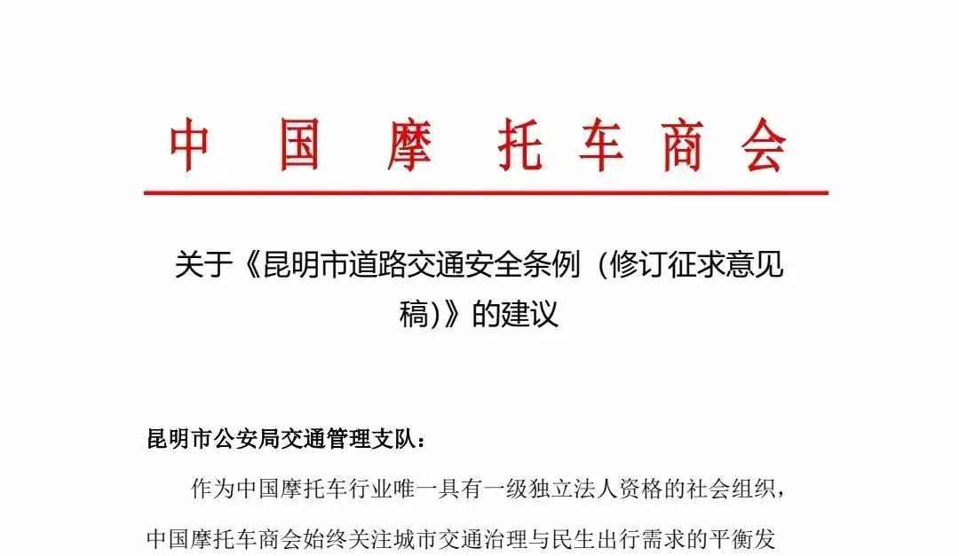 昆明城区禁限摩政策或将松动。近日，中国摩托车商会就《昆明市道路交通安全条例（修订