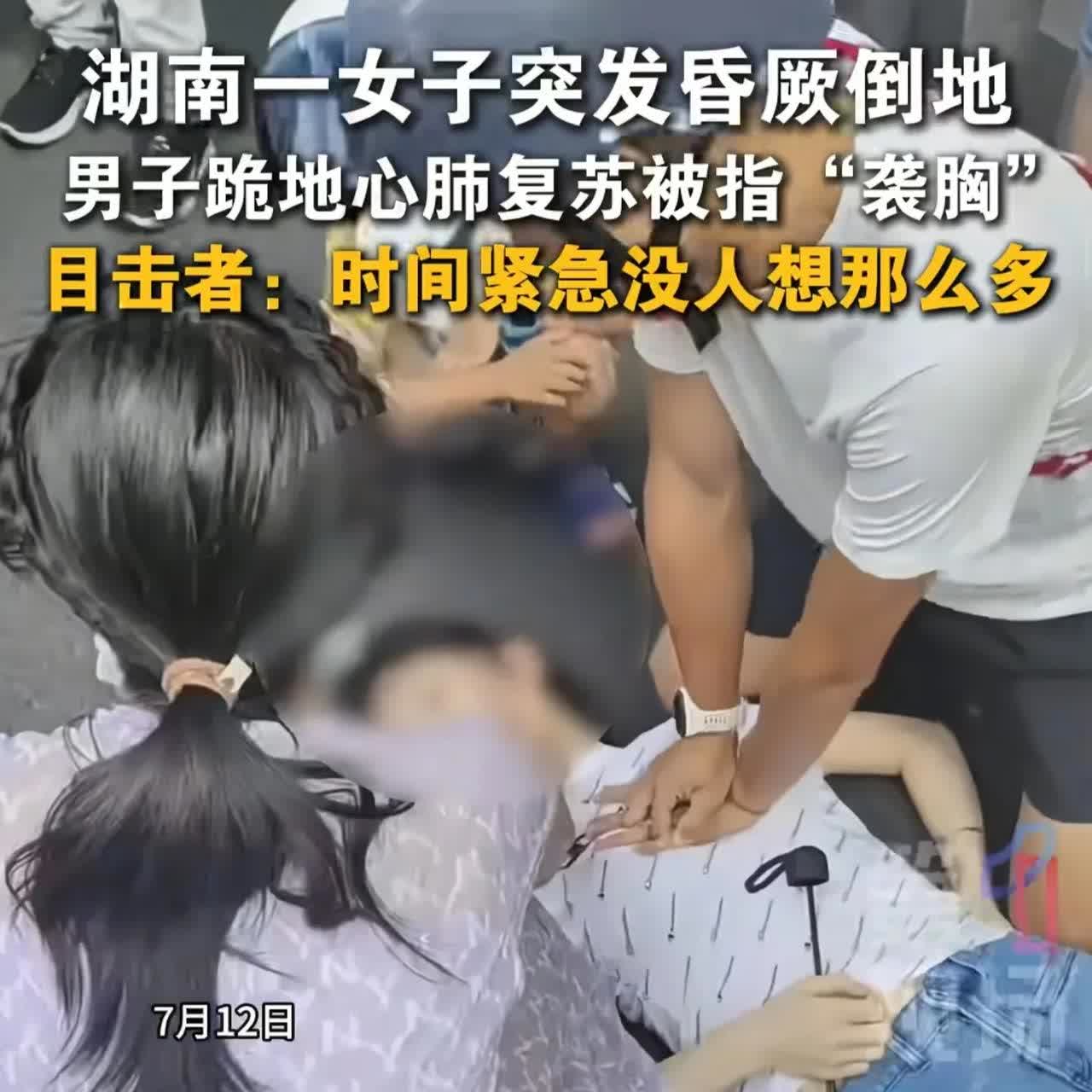 男子做心肺复苏救人，却被指责“袭胸”。

“为什么不找个女孩来做”？

