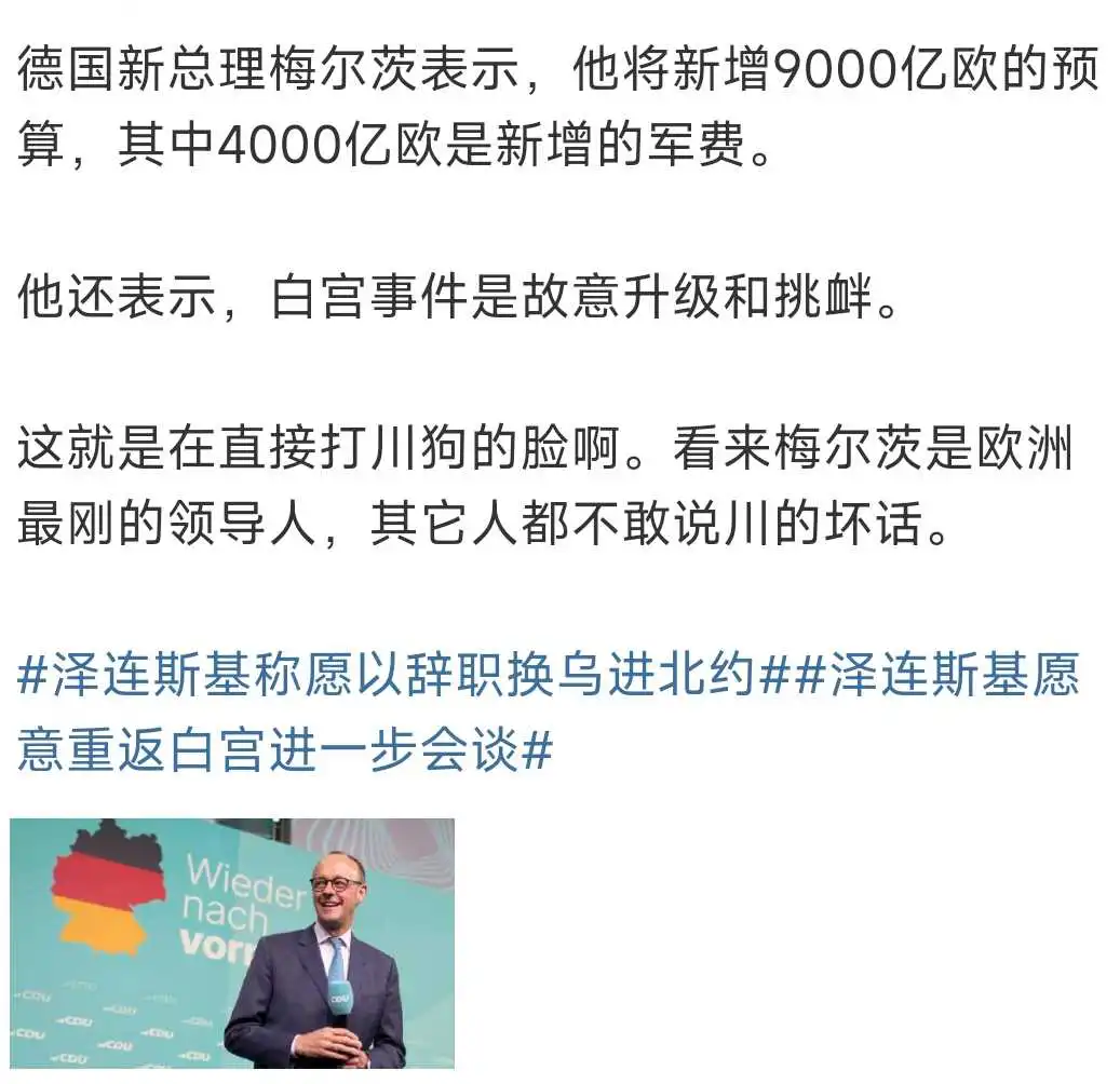 看来梅尔茨是欧洲最刚的领导人！