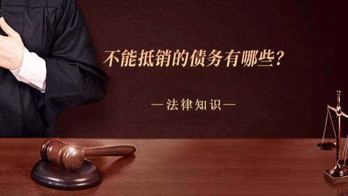 不能抵销的债务有哪些？