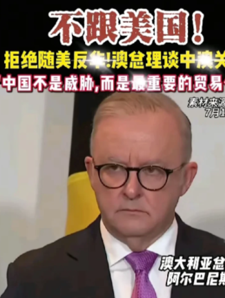 澳大利亚总理火了，
这一次，不是因为跟随美国反华，
也不是组成美日澳联盟，没想到