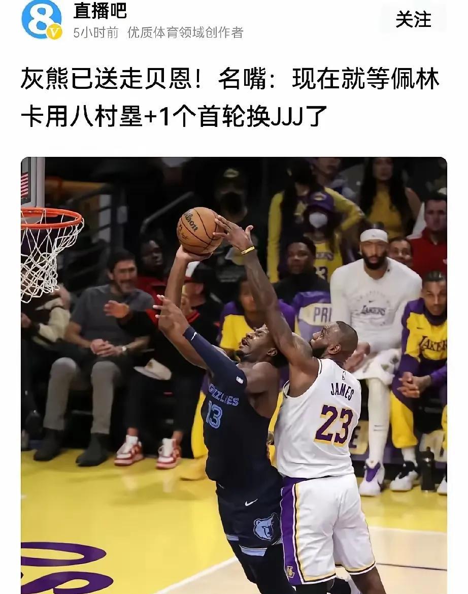 赶快拿詹姆斯换3J。
湖人的机会来了，
随着灰熊交易走了贝恩。
说明灰熊超市已经