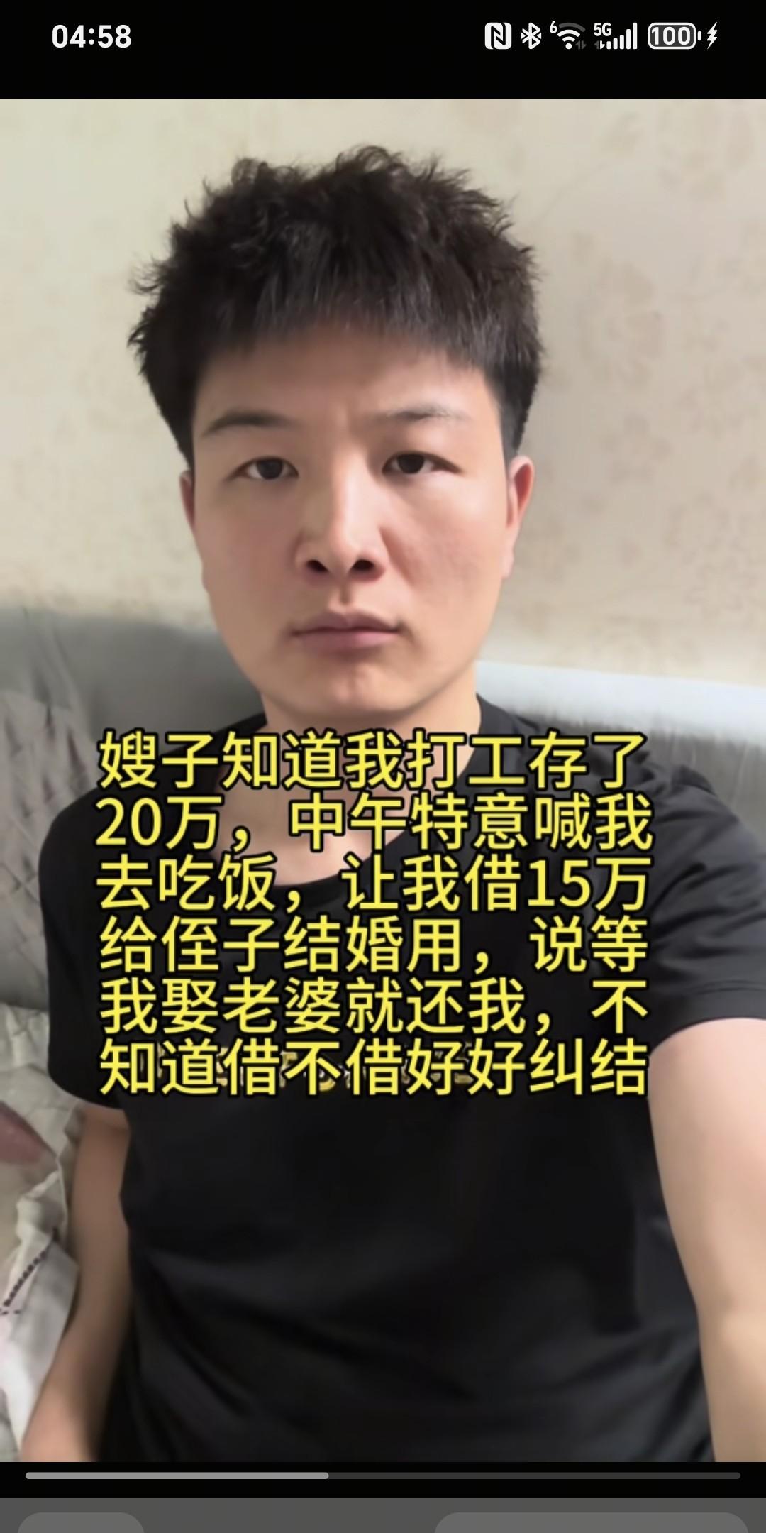 嫂子知道我打工存了20万，中午特意喊我去吃饭，让我借15万给侄子结婚用，说等我娶