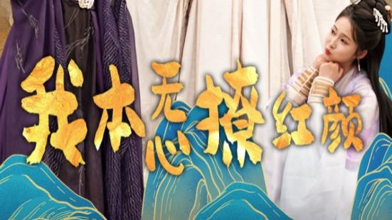 短剧《我本无心撩红颜》我本无心，却被红颜入梦