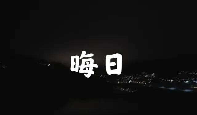 今日晦日，送走晦气！
        今天的日子可不一般，从农历上来看，是农历四