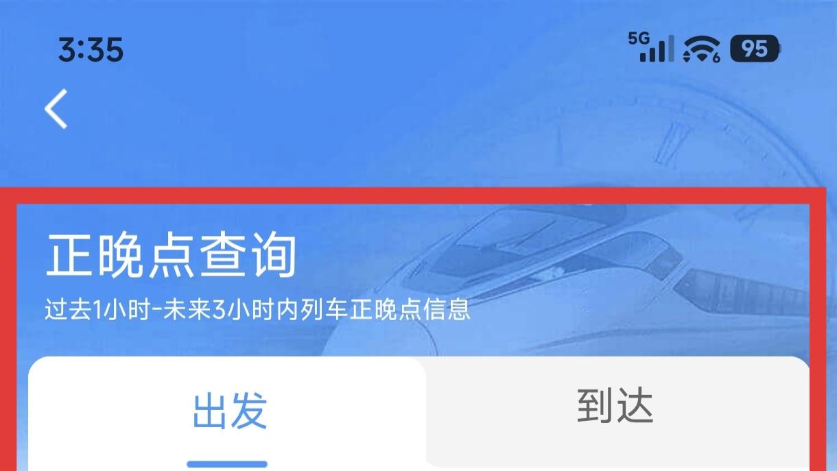 铁路12306正晚点查询的方法