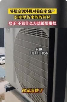安徽一女子发现卧室总有热风进来，以为是自己家空调坏了，后来发现是邻居把空调外机装