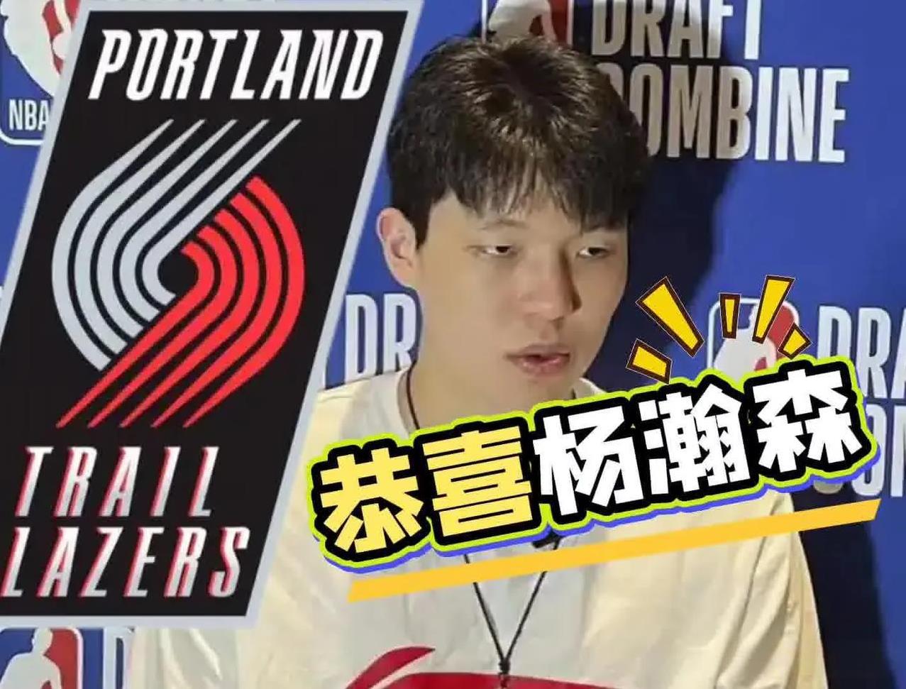 历史时刻[烟花]杨瀚森首轮16位 被开拓者选中
NBA选秀大会，中国球员杨瀚森在