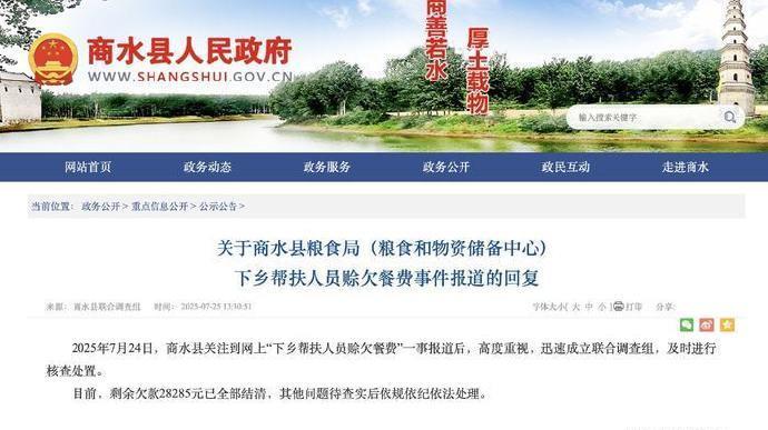 #官方通报下乡帮扶人员赊欠3万餐费#【河南商水回应“下乡帮扶人员赊欠3万餐费”：