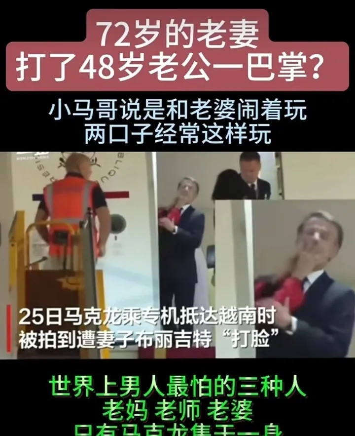 马克龙挨老婆打：72岁老妻扇了48岁老公





你绝对想不到，法国总统马克龙