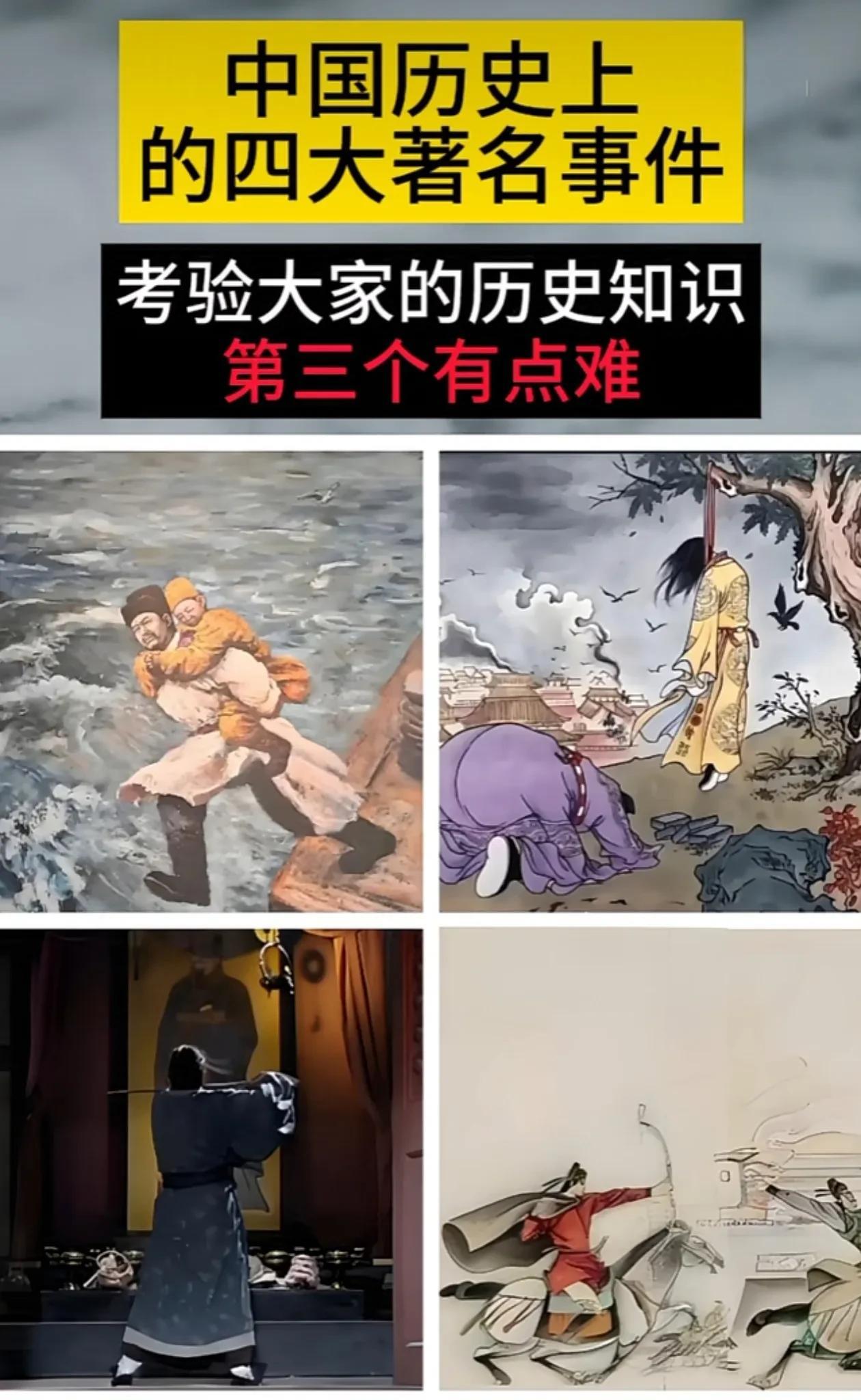 第一个南宋陆秀夫背小皇帝跳崖
第二个应该是明崇祯皇帝吊死在歪脖树
那第三个，第四