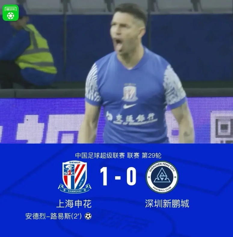 上海申花千年老二的命！
中超第29轮，上海申花主场1:0战胜了深圳队，积分榜排名