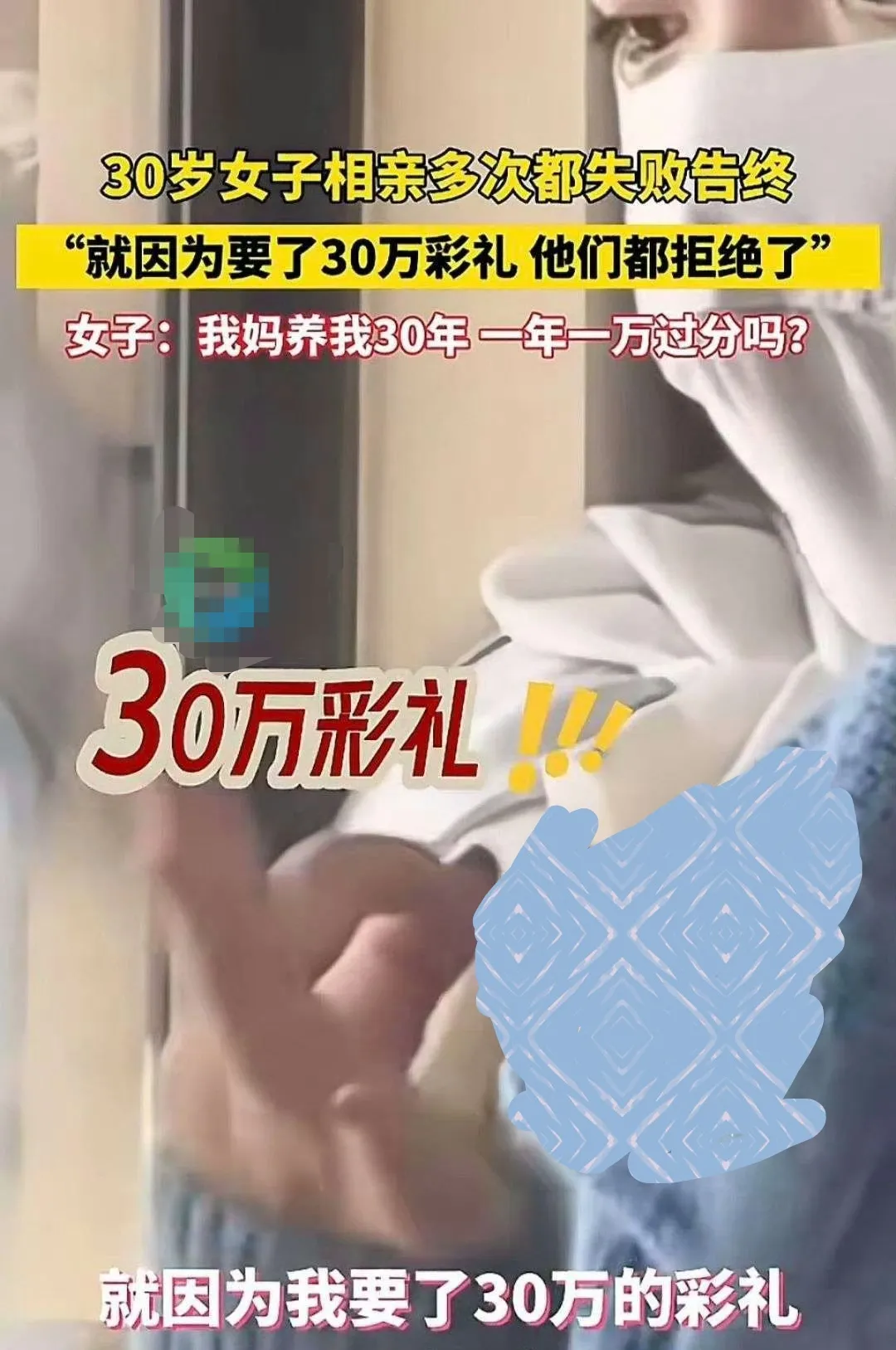 她相亲多次失败，30岁了，开始着急，但是因为索要30万彩礼，屡次被别人拒绝。面对