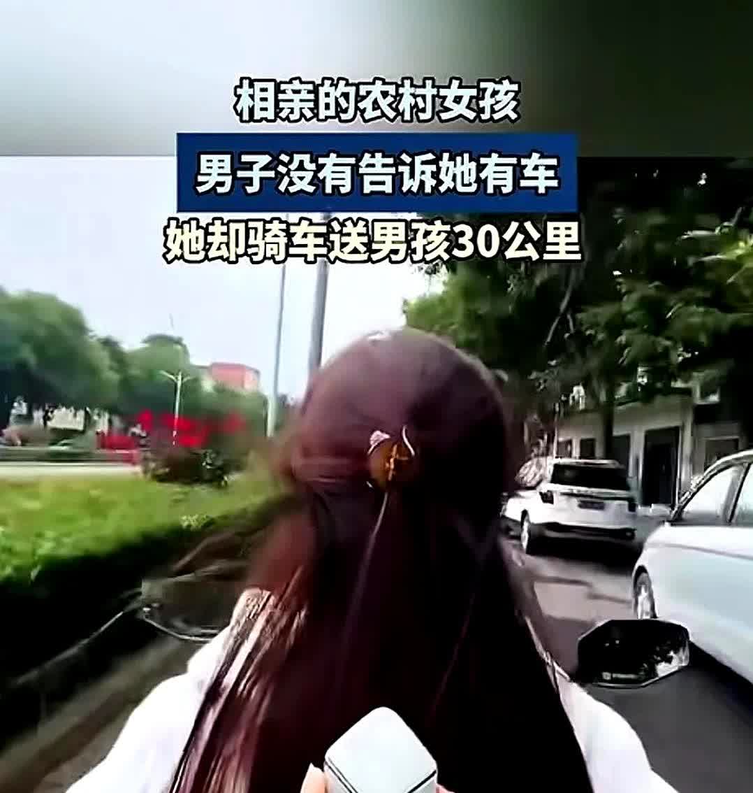 男子相亲了一个农村女孩，没有告诉她自己有车。

在相亲结束后，没想到女孩竟然
