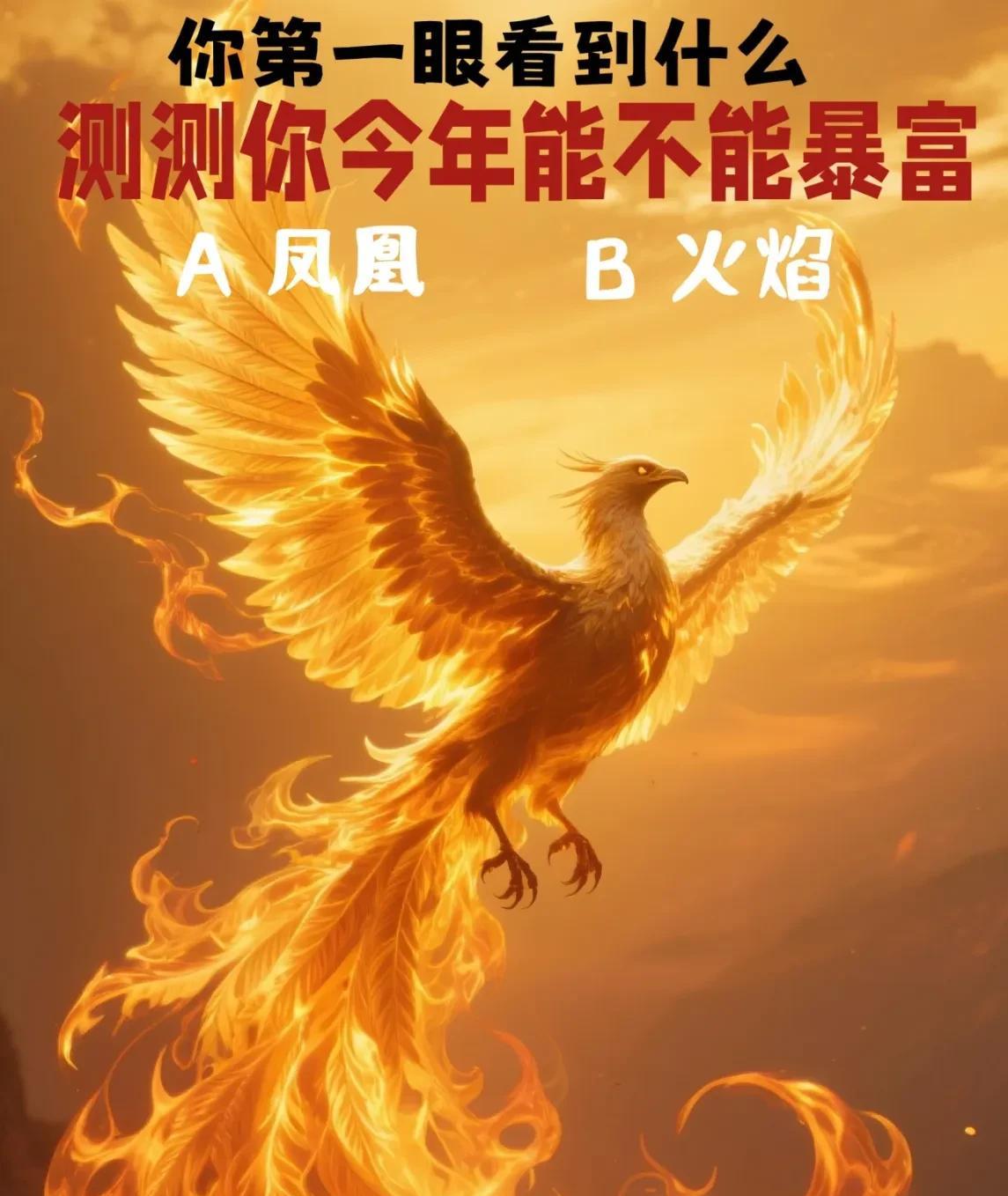 你第一眼看到什么
测测你今年能不能暴富
A凤凰	
#今日心理学分享# #一起聊聊
