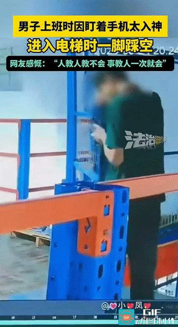 “这是对手机上瘾了啊！”广东，一男子在上班时全神贯注的盯着手机，导致进入电梯时一