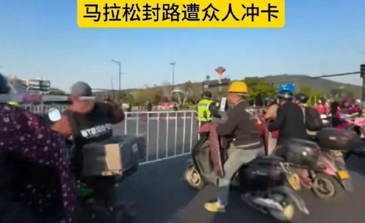 马拉松封路，上班大队冲卡，谁之过？
一地举行马拉松比赛把正在赶早班的上班族给拦住