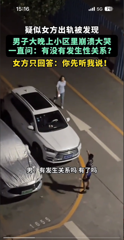 深夜 广东一小区楼下 男生不断质问女友有没有出轨 
他可能也不愿相信女友会背叛 