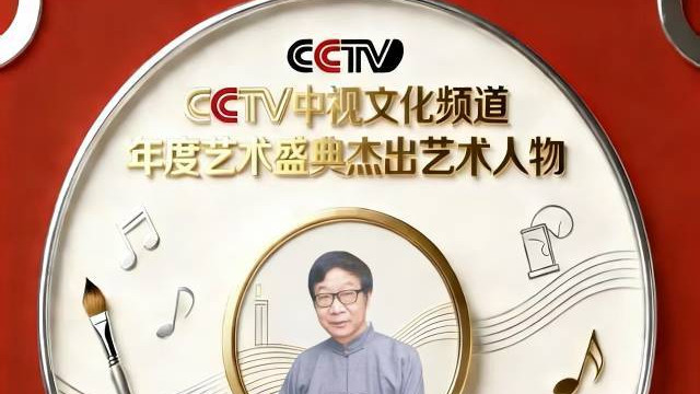 《年度盛典》2025年度杰出艺术人物——王彦发