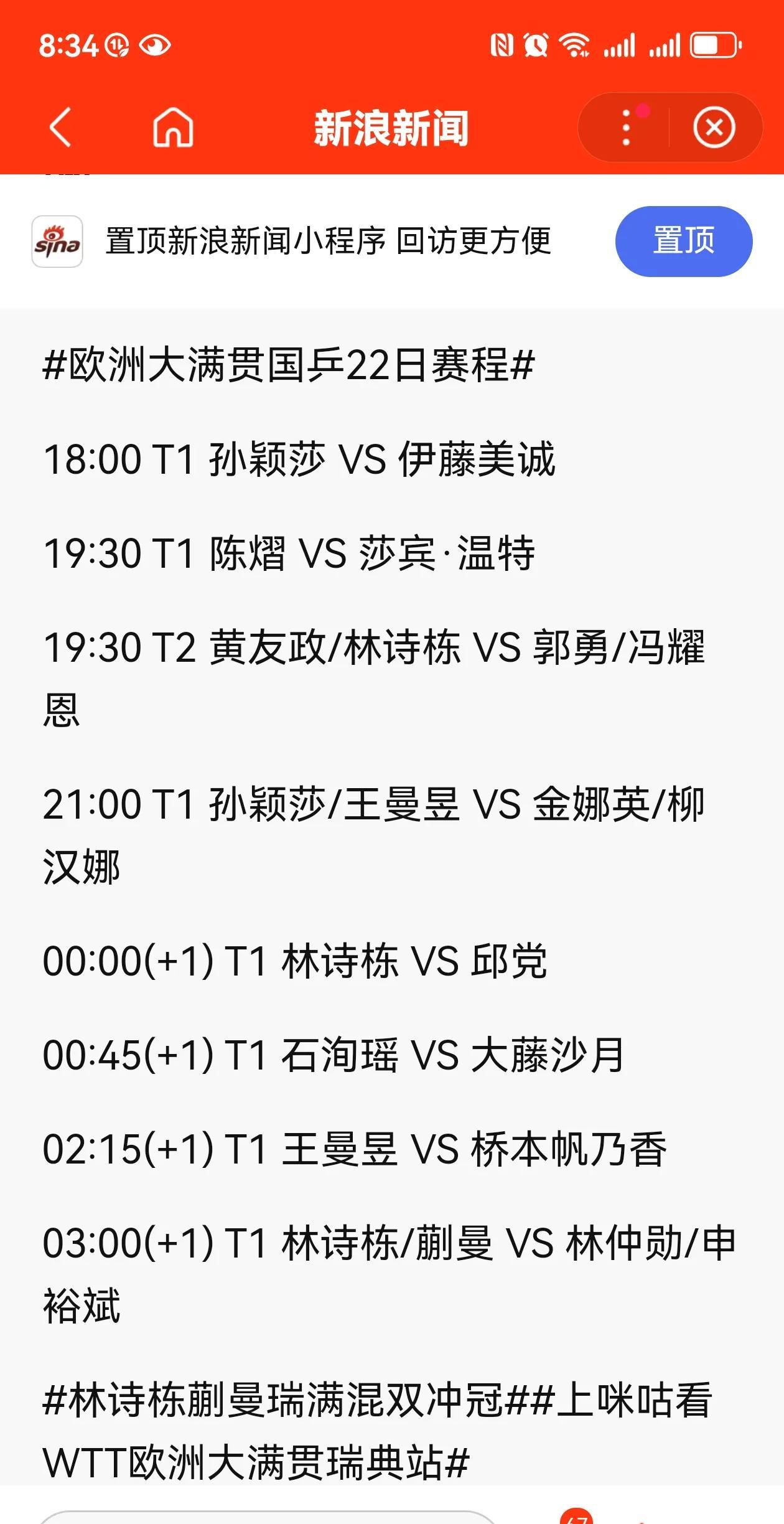 WTT欧洲大满贯瑞典站（8.14-24）当地21日赛程：混双动漫/林申组合决赛；