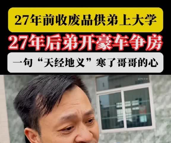 什么是“忘恩负义”？父母离世时，哥哥 15 岁，弟弟 13 岁。此后哥哥辍学打工