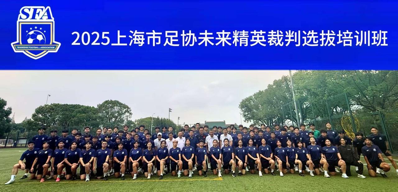 裁判员的培养，上海足协走在前列[赞]近日。2025上海市足协未来裁判精英选拔培训