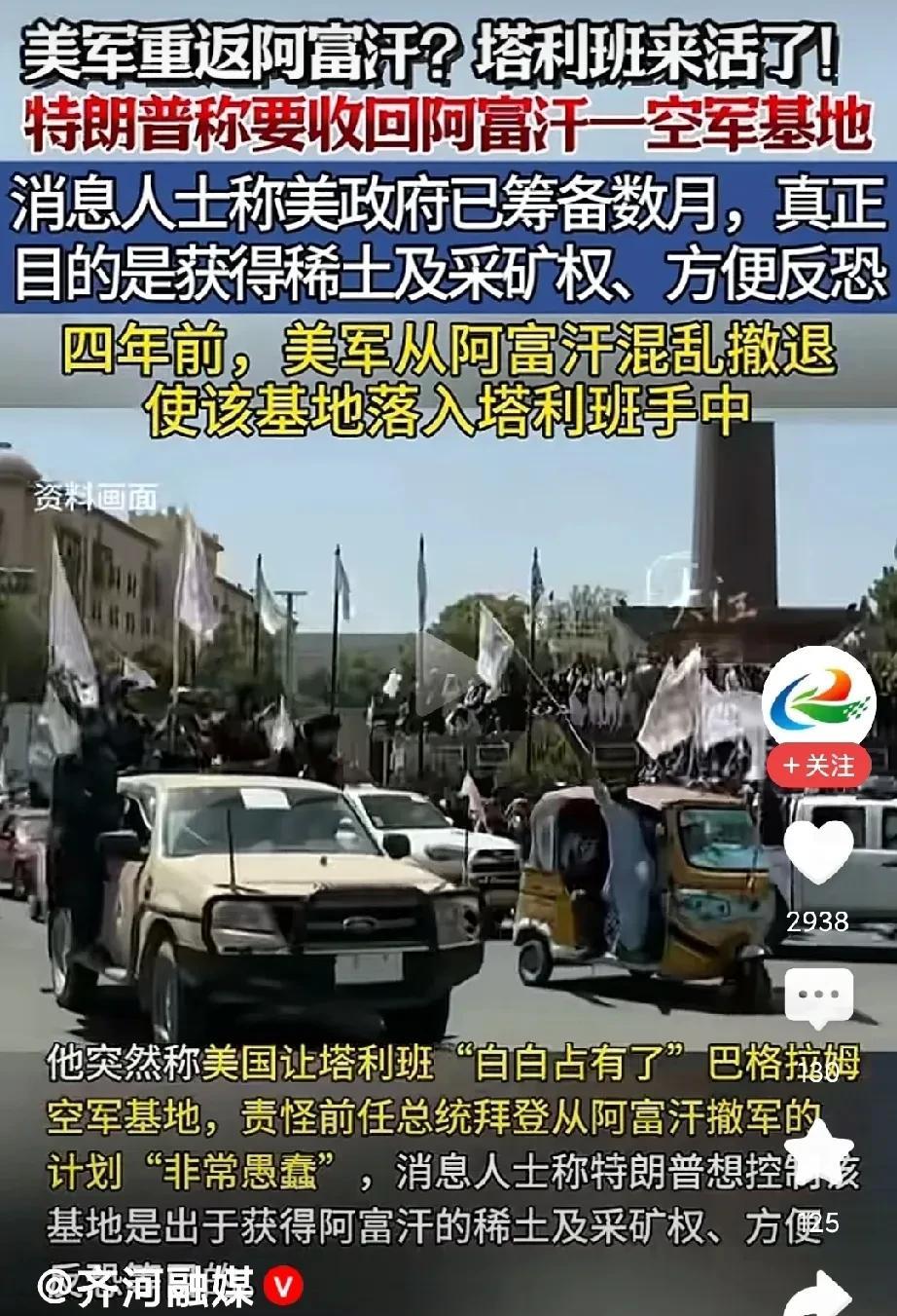 热闹了，就看塔利班的了！
美国突然宣称要重新控制阿富汗巴格拉姆空军基地，当年美国