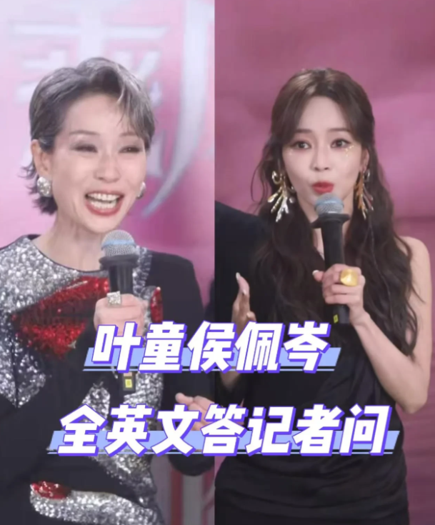 多读书真的有用！
不信你看侯佩岑！
浪姐成团，叶童回答记者全英文采访，场外求助侯