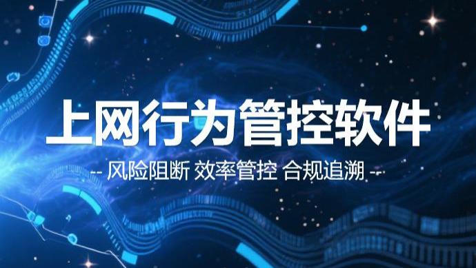 破解企业上网痛点：安得卫士上网行为监控软件让安全可控、效率可提