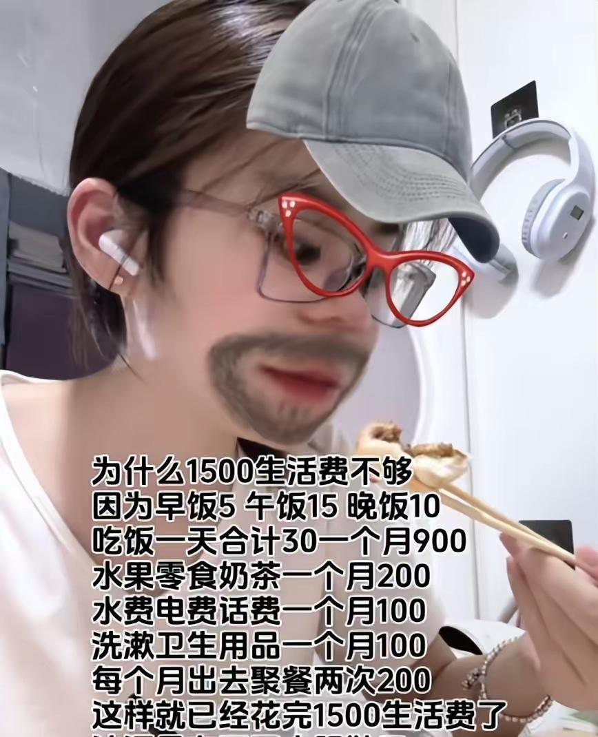 大一女生哭诉每月1500元生活费：吃饭要算计，什么都不敢买好崩溃。“每个月就给我