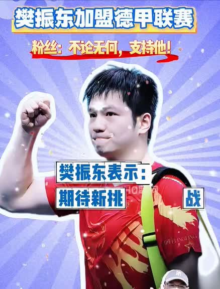 俱乐部高层透露：是樊振东主动要求加盟，原因无非两个令人动容。

在六一儿童节