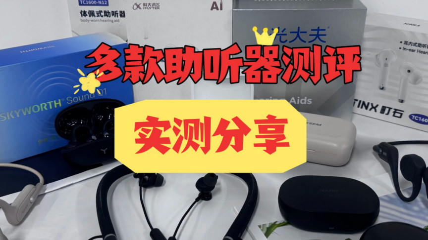 配助听器哪家好？全网实测推荐，避坑指南教你精准挑