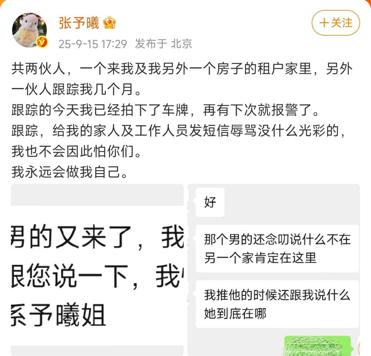 别下次了，先报警吧姐姐！张予曦发的这也太吓人了，这种是私生粉还是跟踪狂？张予曦自