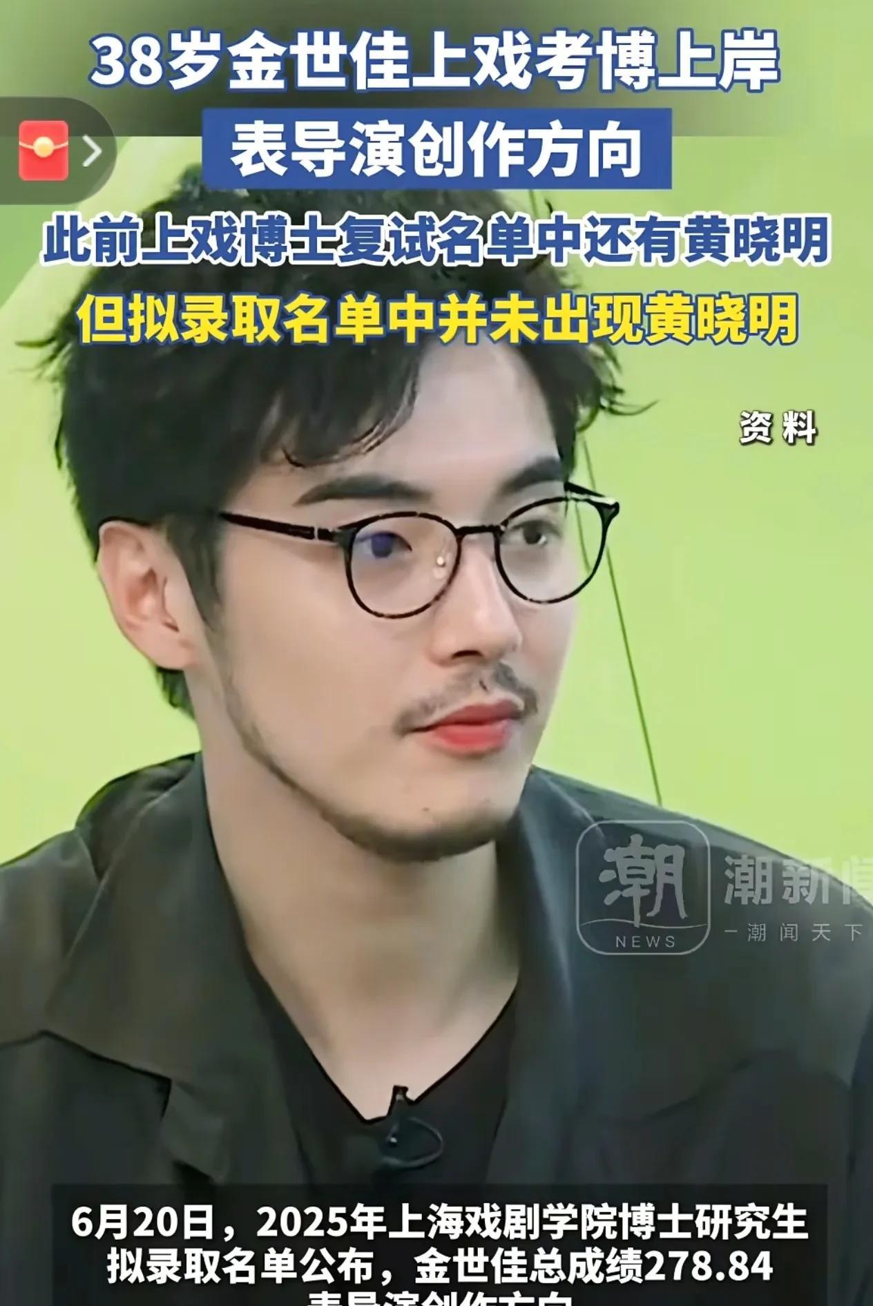 演艺界传来考博新动态！38岁金世佳成功上岸上海戏剧学院表导演创作方向博士，实力进