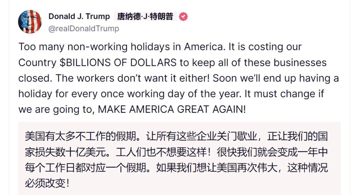 特朗普发文称：“美国有太多不工作的假期，让所有这些企业关门歇业，正让我们的国家损