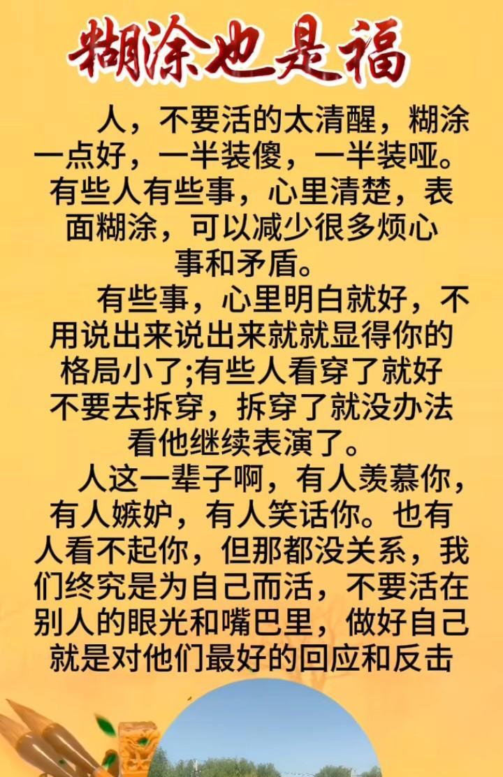 人这一辈子，
别太清醒，
适当糊涂才是
生活的智慧。
真正的高手都懂得，
装糊涂