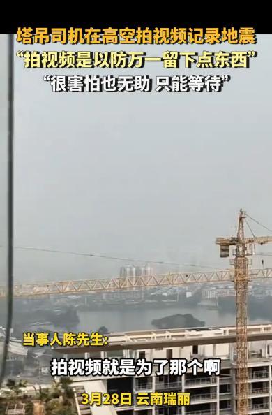 “命真大啊！”3月28日，云南瑞丽，一塔吊司机正高空作业时，突然遭遇地震，眼看逃