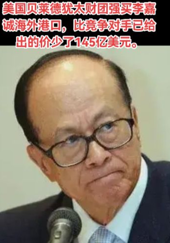 美国贝莱德犹太财团强买李嘉诚海外港口，比竞争对手已给出的价少了145亿美元。