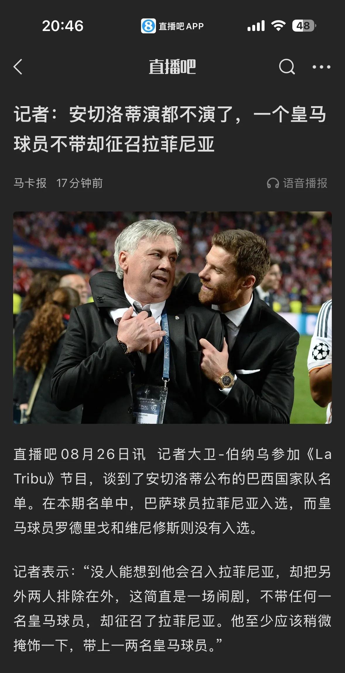 西班牙媒体有意思，说安切洛蒂演都不演了，招巴萨球员拉菲尼亚，都不招皇马球员。
罗