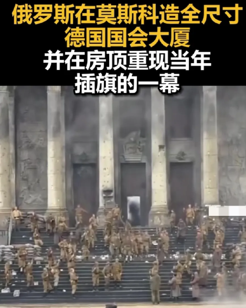 5月8日的俄罗斯阅兵，上演惊人之举。莫斯科搭建起一座二战时期德国议会大厦的仿建建